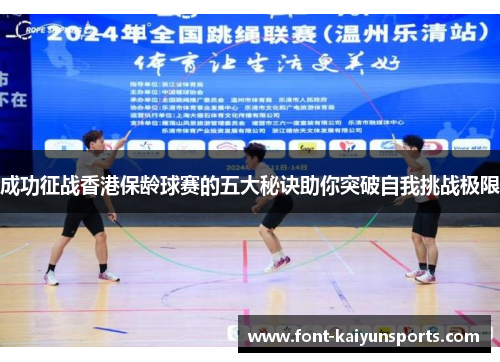 成功征战香港保龄球赛的五大秘诀助你突破自我挑战极限