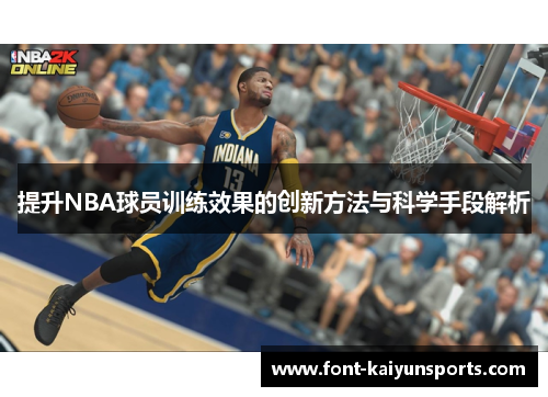 提升NBA球员训练效果的创新方法与科学手段解析