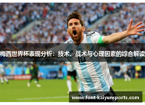 梅西世界杯表现分析：技术、战术与心理因素的综合解读