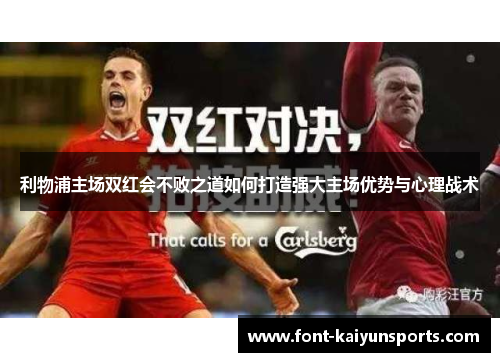 利物浦主场双红会不败之道如何打造强大主场优势与心理战术