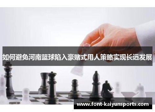 如何避免河南篮球陷入豪赌式用人策略实现长远发展