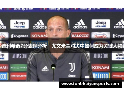 普利希奇7分表现分析:尤文米兰对决中如何成为关键人物 普利希奇7分表现分析:尤文米兰对决中如何成为关键人物