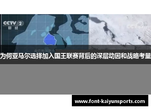 为何亚马尔选择加入国王联赛背后的深层动因和战略考量 为何亚马尔选择加入国王联赛背后的深层动因和战略考量