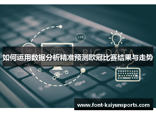 如何运用数据分析精准预测欧冠比赛结果与走势