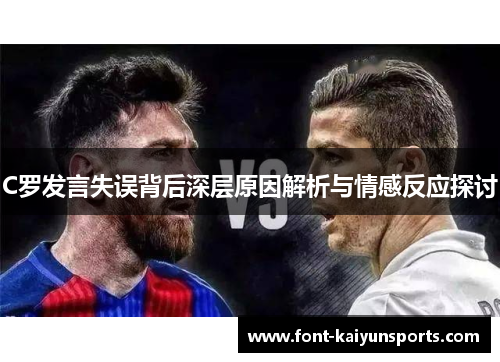 C罗发言失误背后深层原因解析与情感反应探讨 C罗发言失误背后深层原因解析与情感反应探讨