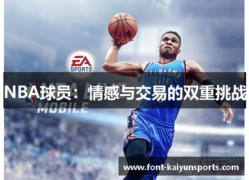 NBA球员:情感与交易的双重挑战 NBA球员:情感与交易的双重挑战