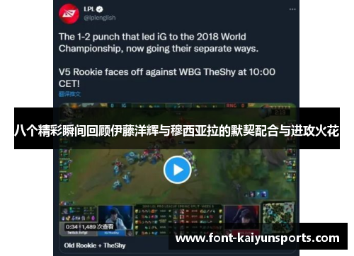 八个精彩瞬间回顾伊藤洋辉与穆西亚拉的默契配合与进攻火花 八个精彩瞬间回顾伊藤洋辉与穆西亚拉的默契配合与进攻火花