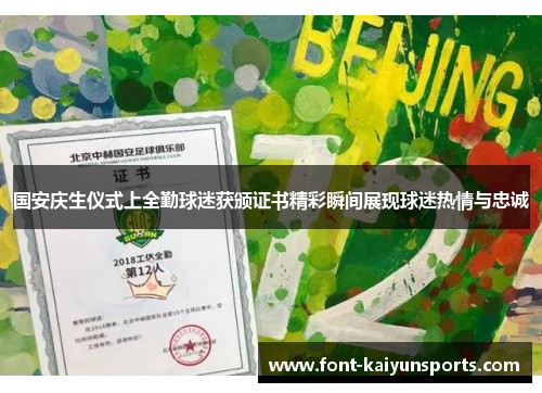 国安庆生仪式上全勤球迷获颁证书精彩瞬间展现球迷热情与忠诚