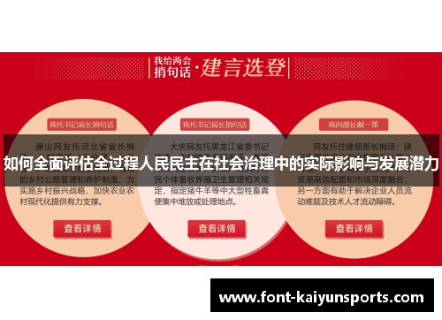 如何全面评估全过程人民民主在社会治理中的实际影响与发展潜力