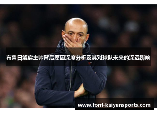 布鲁日解雇主帅背后原因深度分析及其对球队未来的深远影响