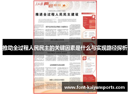 推动全过程人民民主的关键因素是什么与实现路径探析 推动全过程人民民主的关键因素是什么与实现路径探析