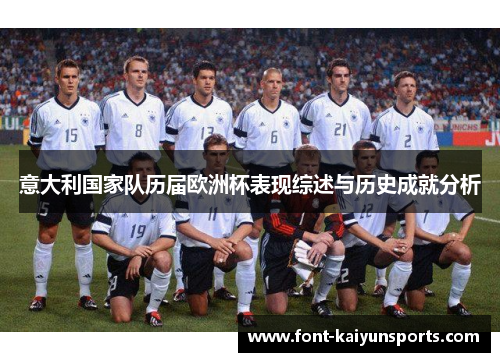 意大利国家队历届欧洲杯表现综述与历史成就分析