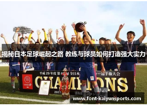 揭秘日本足球崛起之路 教练与球员如何打造强大实力