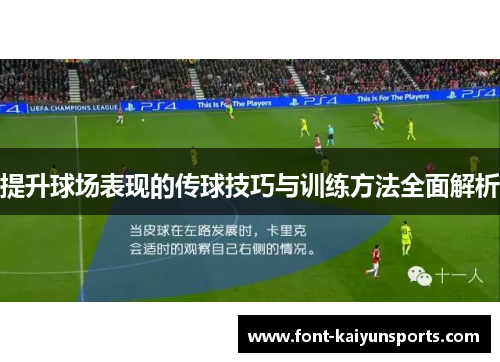 提升球场表现的传球技巧与训练方法全面解析