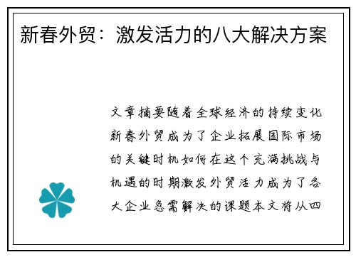 新春外贸：激发活力的八大解决方案
