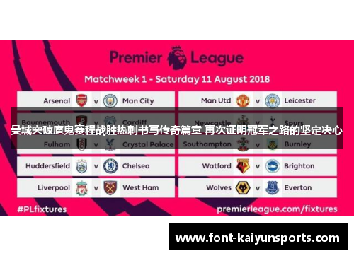 曼城突破魔鬼赛程战胜热刺书写传奇篇章 再次证明冠军之路的坚定决心 曼城突破魔鬼赛程战胜热刺书写传奇篇章 再次证明冠军之路的坚定决心