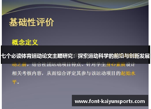 七个必读体育运动论文主题研究:探索运动科学的前沿与创新发展 七个必读体育运动论文主题研究:探索运动科学的前沿与创新发展