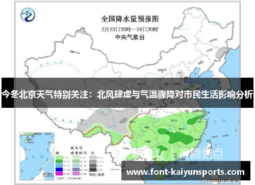 今冬北京天气特别关注:北风肆虐与气温骤降对市民生活影响分析 今冬北京天气特别关注:北风肆虐与气温骤降对市民生活影响分析