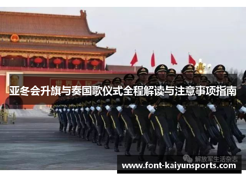 亚冬会升旗与奏国歌仪式全程解读与注意事项指南