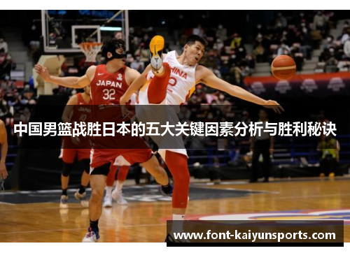 中国男篮战胜日本的五大关键因素分析与胜利秘诀