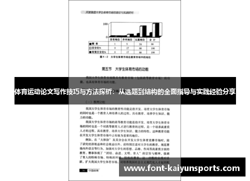 体育运动论文写作技巧与方法探析:从选题到结构的全面指导与实践经验分享 体育运动论文写作技巧与方法探析:从选题到结构的全面指导与实践经验分享