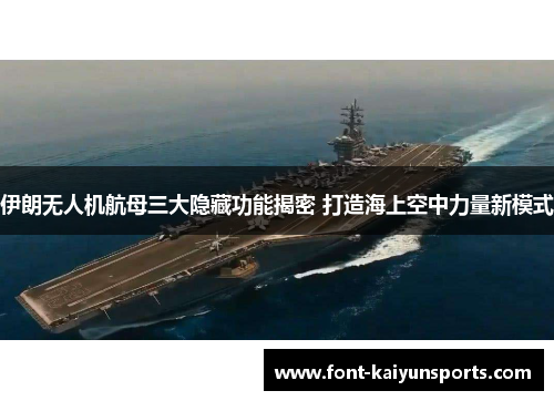 伊朗无人机航母三大隐藏功能揭密 打造海上空中力量新模式