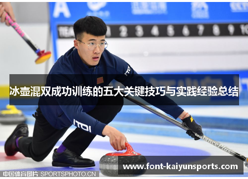冰壶混双成功训练的五大关键技巧与实践经验总结 冰壶混双成功训练的五大关键技巧与实践经验总结