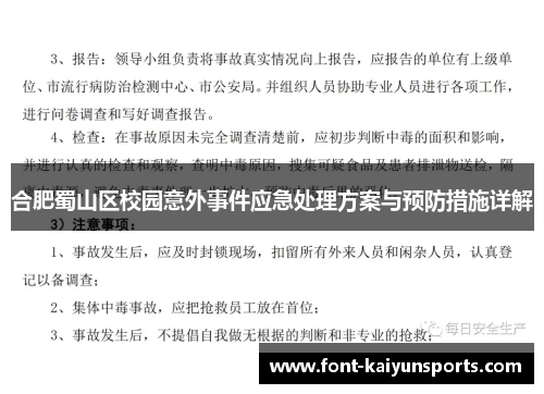 合肥蜀山区校园意外事件应急处理方案与预防措施详解