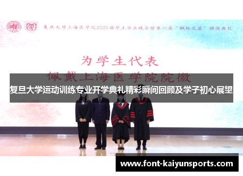 复旦大学运动训练专业开学典礼精彩瞬间回顾及学子初心展望 复旦大学运动训练专业开学典礼精彩瞬间回顾及学子初心展望