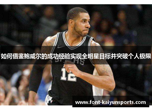 如何借鉴鲍威尔的成功经验实现全明星目标并突破个人极限