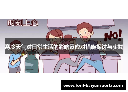 寒冷天气对日常生活的影响及应对措施探讨与实践 寒冷天气对日常生活的影响及应对措施探讨与实践