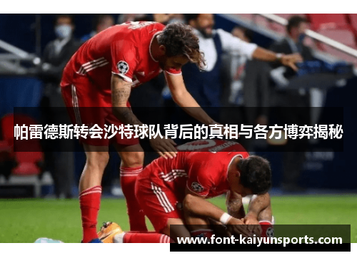 帕雷德斯转会沙特球队背后的真相与各方博弈揭秘