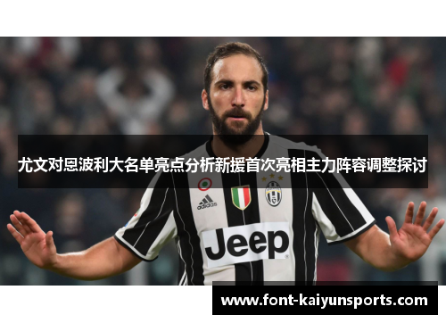 尤文对恩波利大名单亮点分析新援首次亮相主力阵容调整探讨 尤文对恩波利大名单亮点分析新援首次亮相主力阵容调整探讨