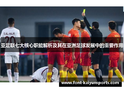 亚足联七大核心职能解析及其在亚洲足球发展中的重要作用