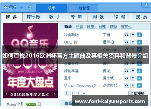 如何查找2016欧洲杯官方主题曲及其相关资料和背景介绍