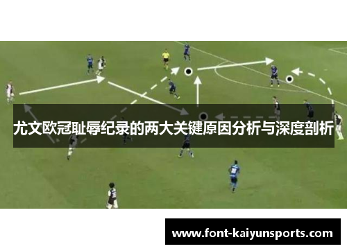 尤文欧冠耻辱纪录的两大关键原因分析与深度剖析 尤文欧冠耻辱纪录的两大关键原因分析与深度剖析