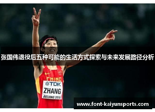 张国伟退役后五种可能的生活方式探索与未来发展路径分析 张国伟退役后五种可能的生活方式探索与未来发展路径分析