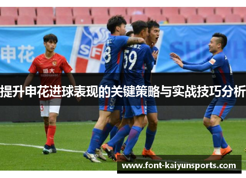 提升申花进球表现的关键策略与实战技巧分析