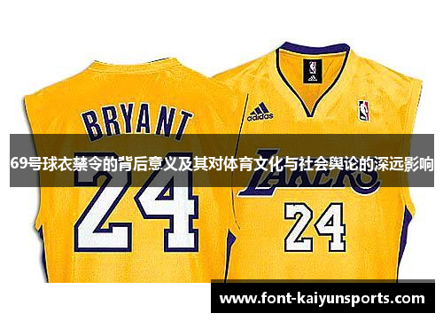 69号球衣禁令的背后意义及其对体育文化与社会舆论的深远影响 69号球衣禁令的背后意义及其对体育文化与社会舆论的深远影响
