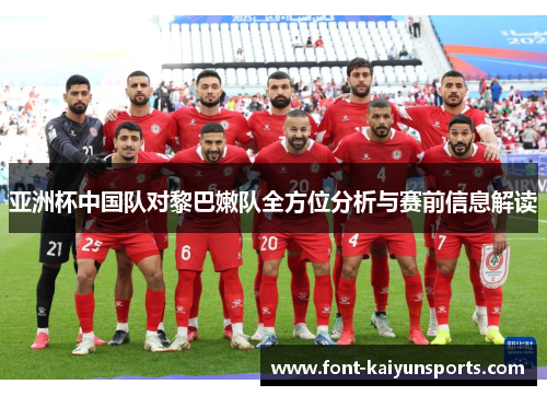 亚洲杯中国队对黎巴嫩队全方位分析与赛前信息解读