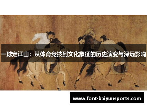 一球定江山：从体育竞技到文化象征的历史演变与深远影响