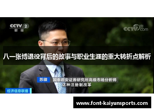 八一张博退役背后的故事与职业生涯的重大转折点解析 八一张博退役背后的故事与职业生涯的重大转折点解析