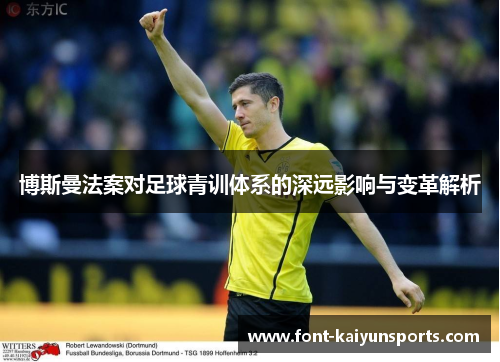 博斯曼法案对足球青训体系的深远影响与变革解析