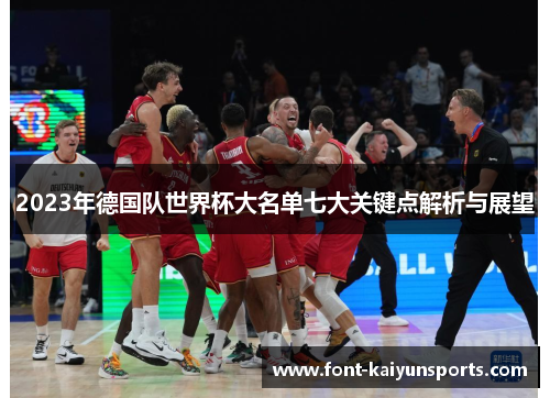 2023年德国队世界杯大名单七大关键点解析与展望