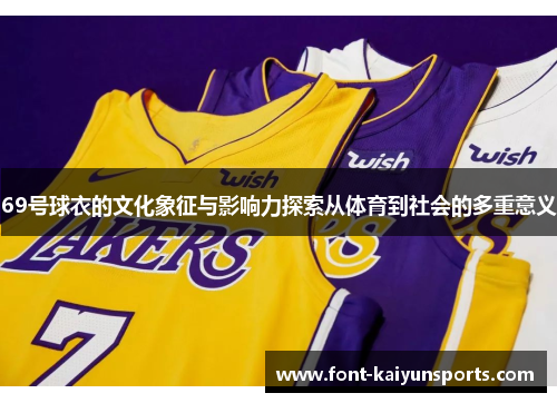 69号球衣的文化象征与影响力探索从体育到社会的多重意义