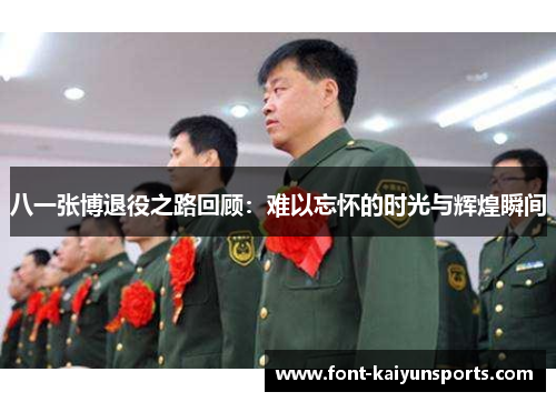 八一张博退役之路回顾：难以忘怀的时光与辉煌瞬间