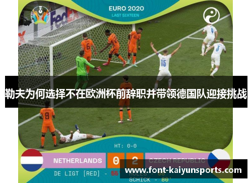 勒夫为何选择不在欧洲杯前辞职并带领德国队迎接挑战