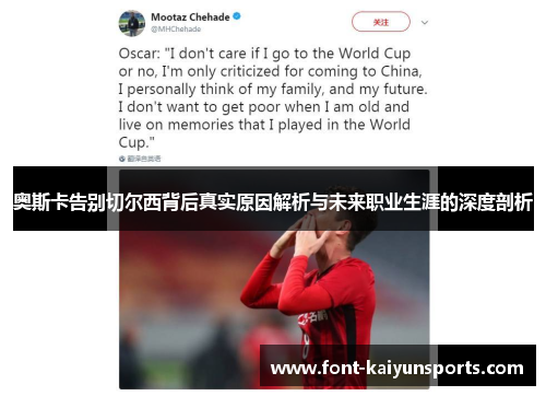 奥斯卡告别切尔西背后真实原因解析与未来职业生涯的深度剖析