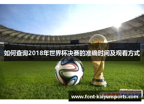 如何查询2018年世界杯决赛的准确时间及观看方式