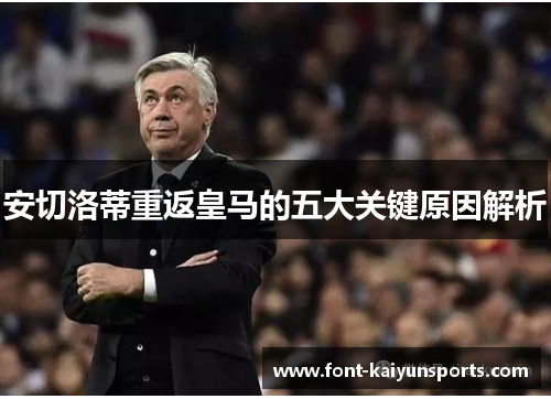 安切洛蒂重返皇马的五大关键原因解析